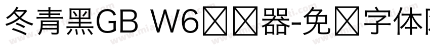冬青黑GB W6转换器字体转换